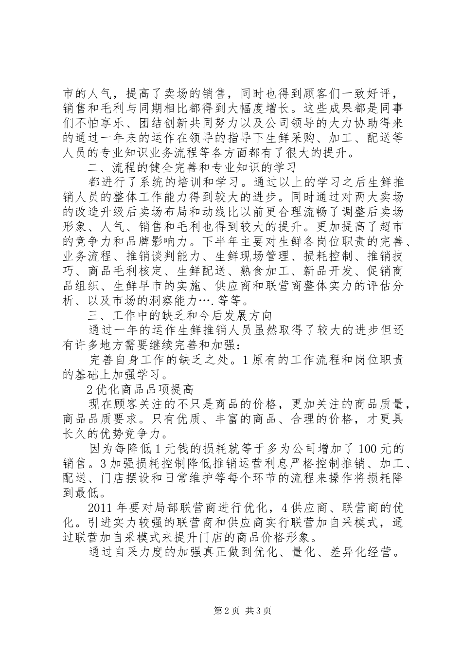 超市采购述职小结_第2页