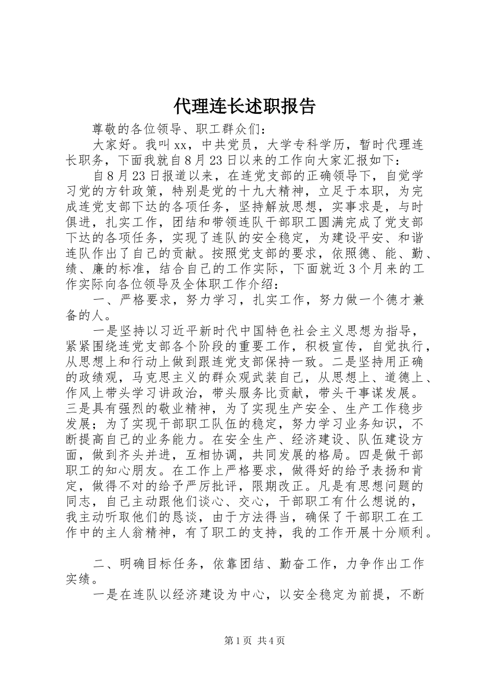 代理连长述职报告_第1页