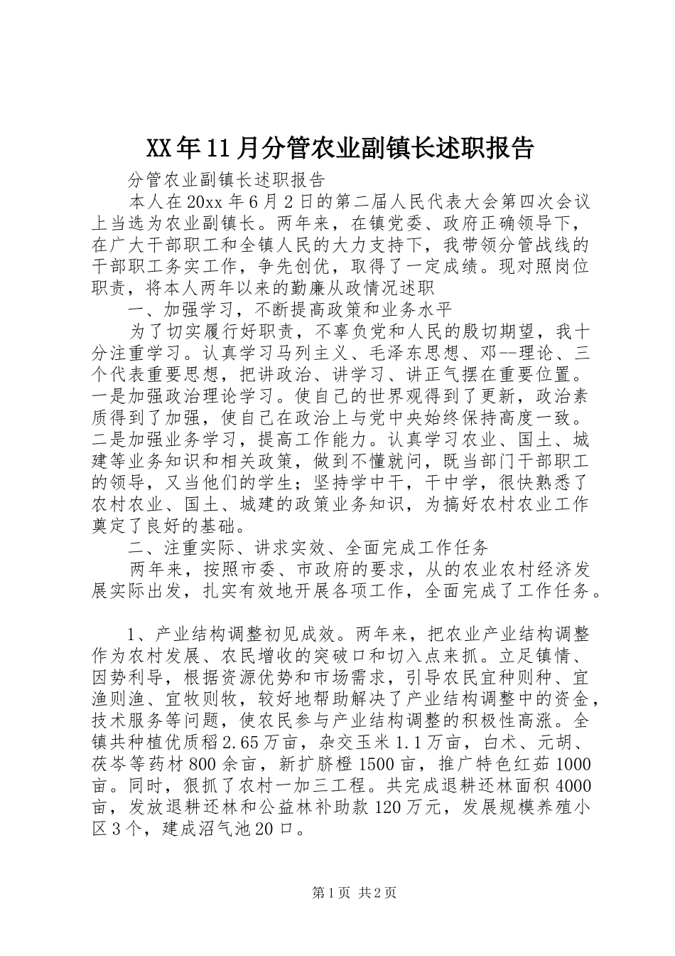 XX年11月分管农业副镇长述职报告_第1页