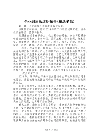 企业副局长述职报告(精选多篇)