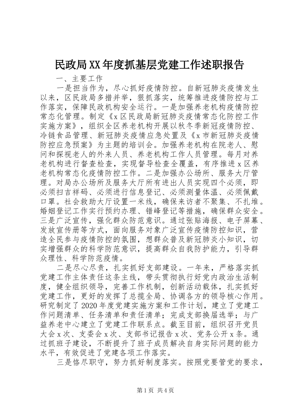 民政局XX年度抓基层党建工作述职报告_第1页