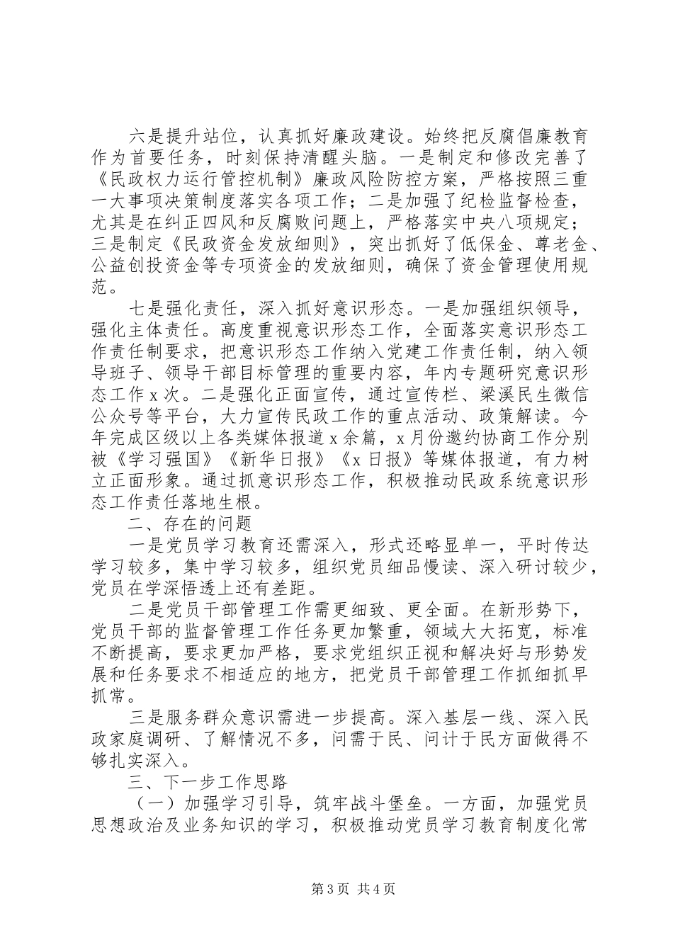 民政局XX年度抓基层党建工作述职报告_第3页