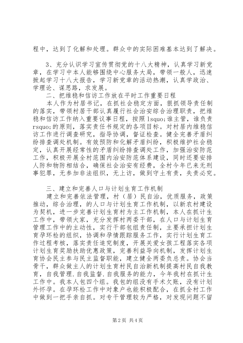 XX年村党支部书记述职述廉报告范文_第2页