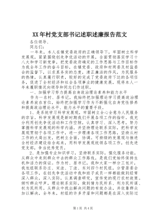 XX年村党支部书记述职述廉报告范文