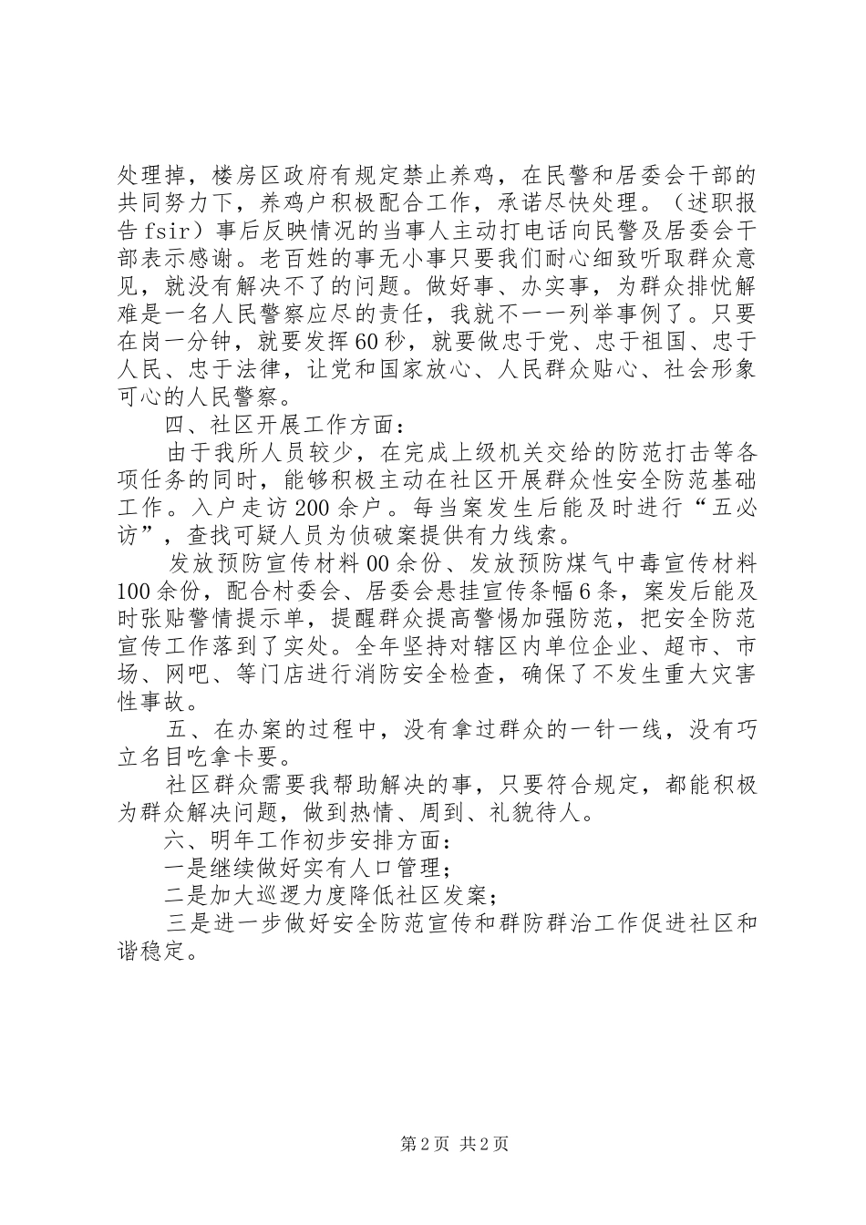 社区民警年终述职述廉报告_第2页