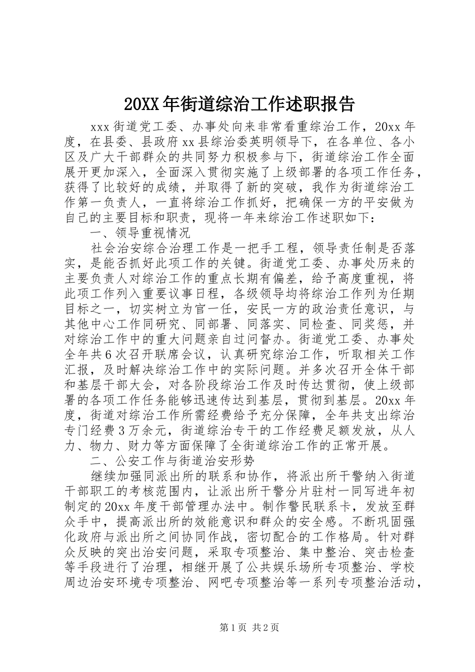 20XX年街道综治工作述职报告_第1页