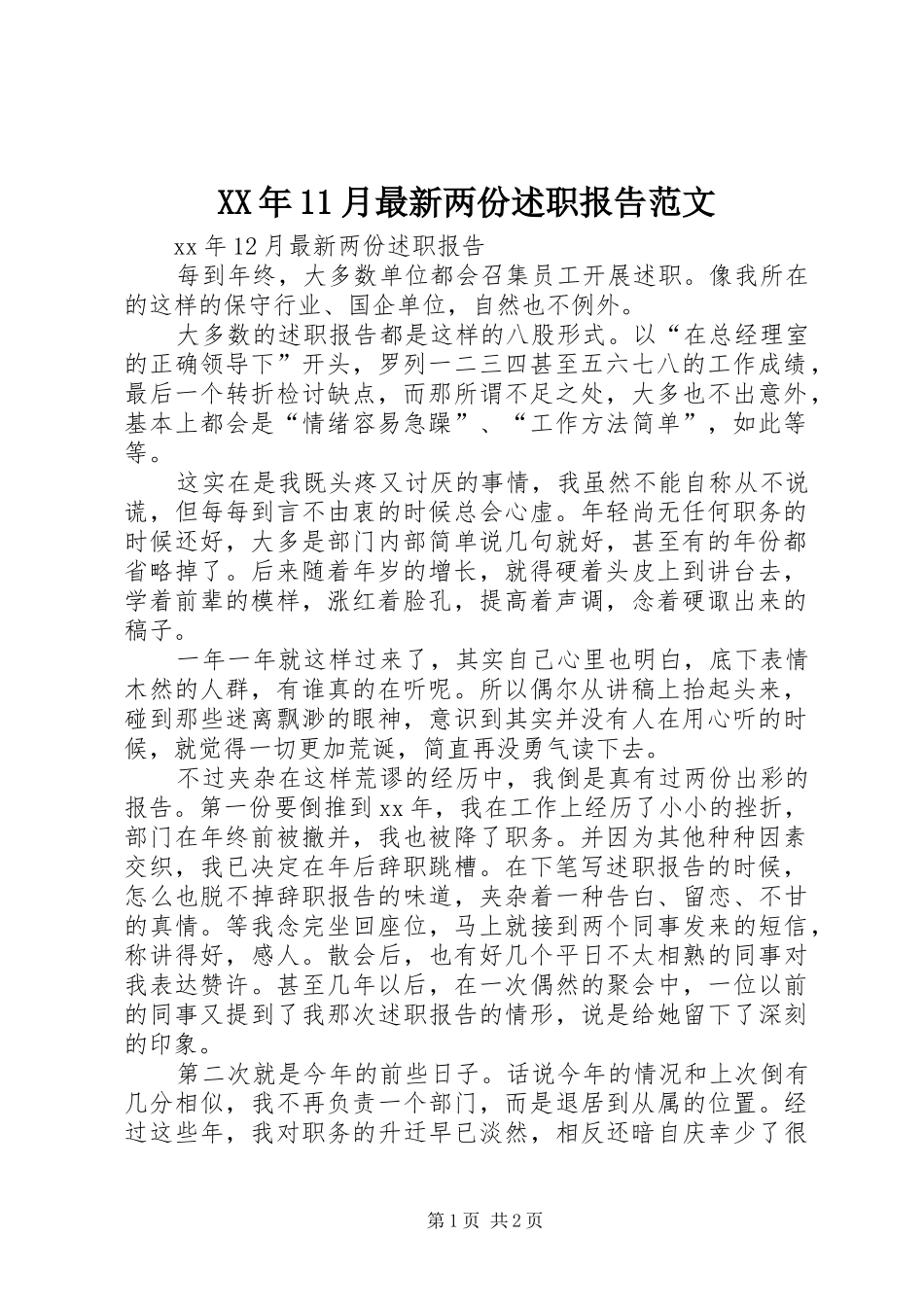 XX年11月最新两份述职报告范文_第1页