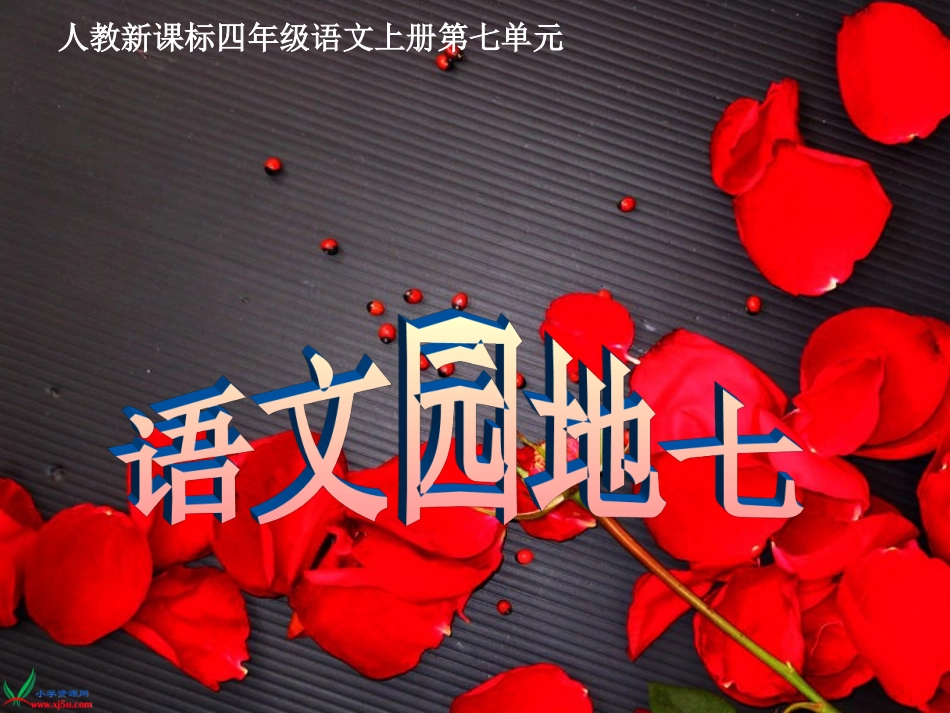 人教新课标四年级语文上册《语文园地七》课件_第1页