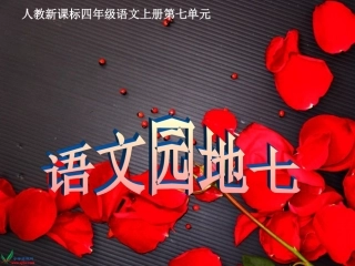 人教新课标四年级语文上册《语文园地七》课件