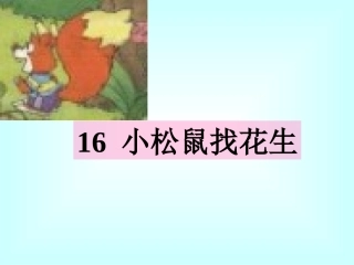人教版小学语文一年级上册《小松鼠找花生》PPT课件