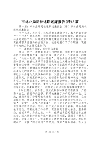 市林业局局长述职述廉报告(精)5篇