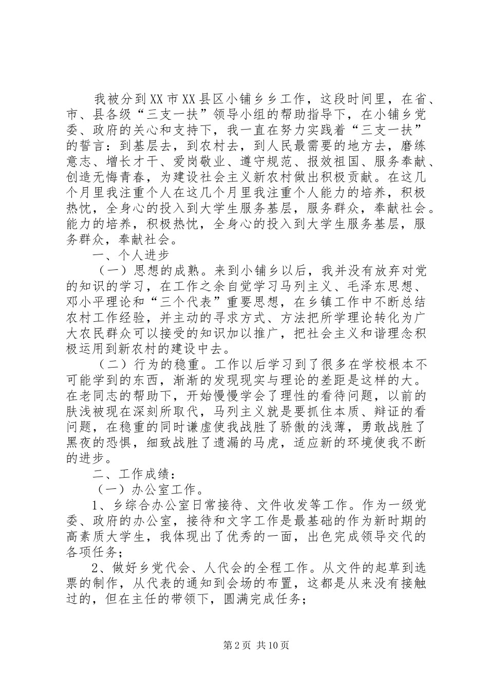 “三支一扶”述职报告_3_第2页