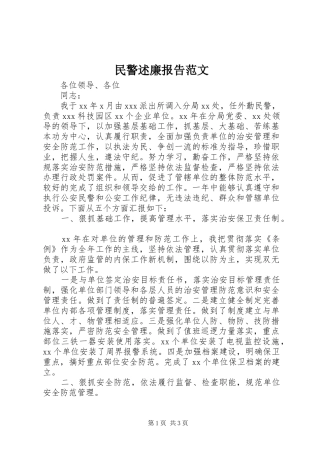 民警述廉报告范文