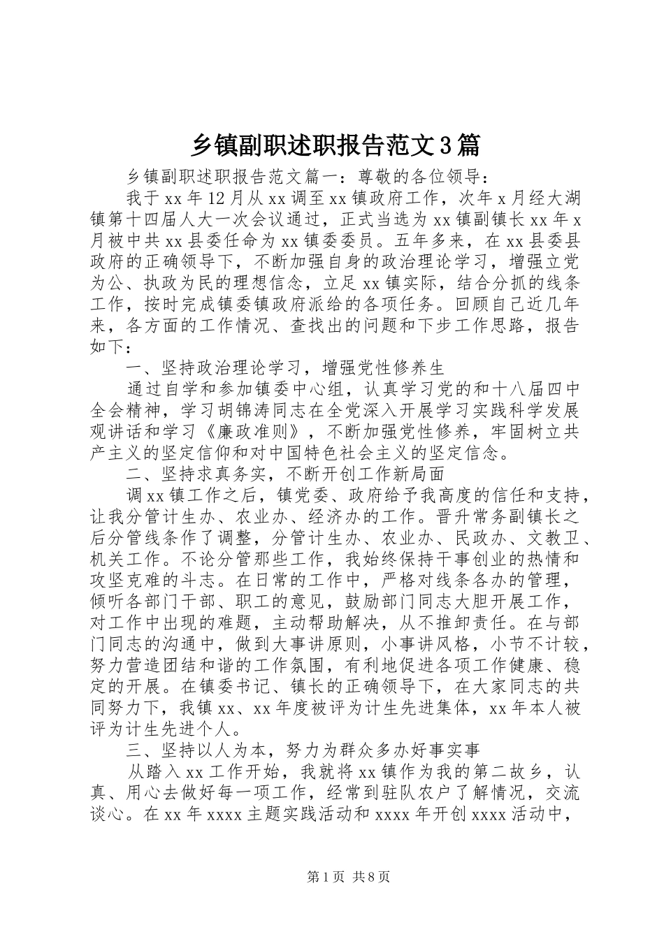 乡镇副职述职报告范文3篇_第1页