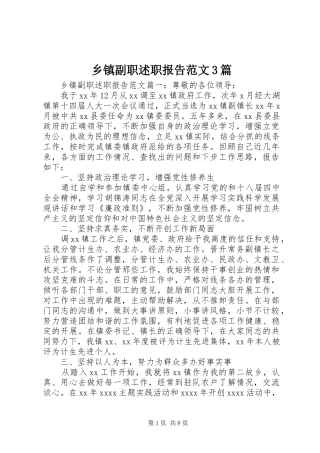 乡镇副职述职报告范文3篇