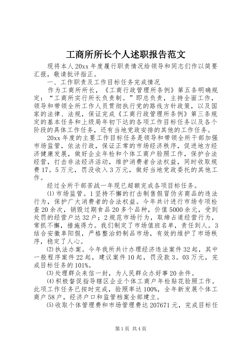 工商所所长个人述职报告范文_第1页