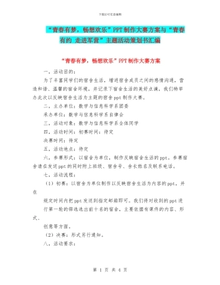 “青春有梦-畅想欢乐”PPT制作大赛方案与“青春有约-走进军营”主题活动策划书汇编