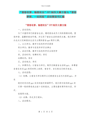 “青春有梦-畅想欢乐”PPT制作大赛方案与“青春梦想-一站到底”活动策划书汇编