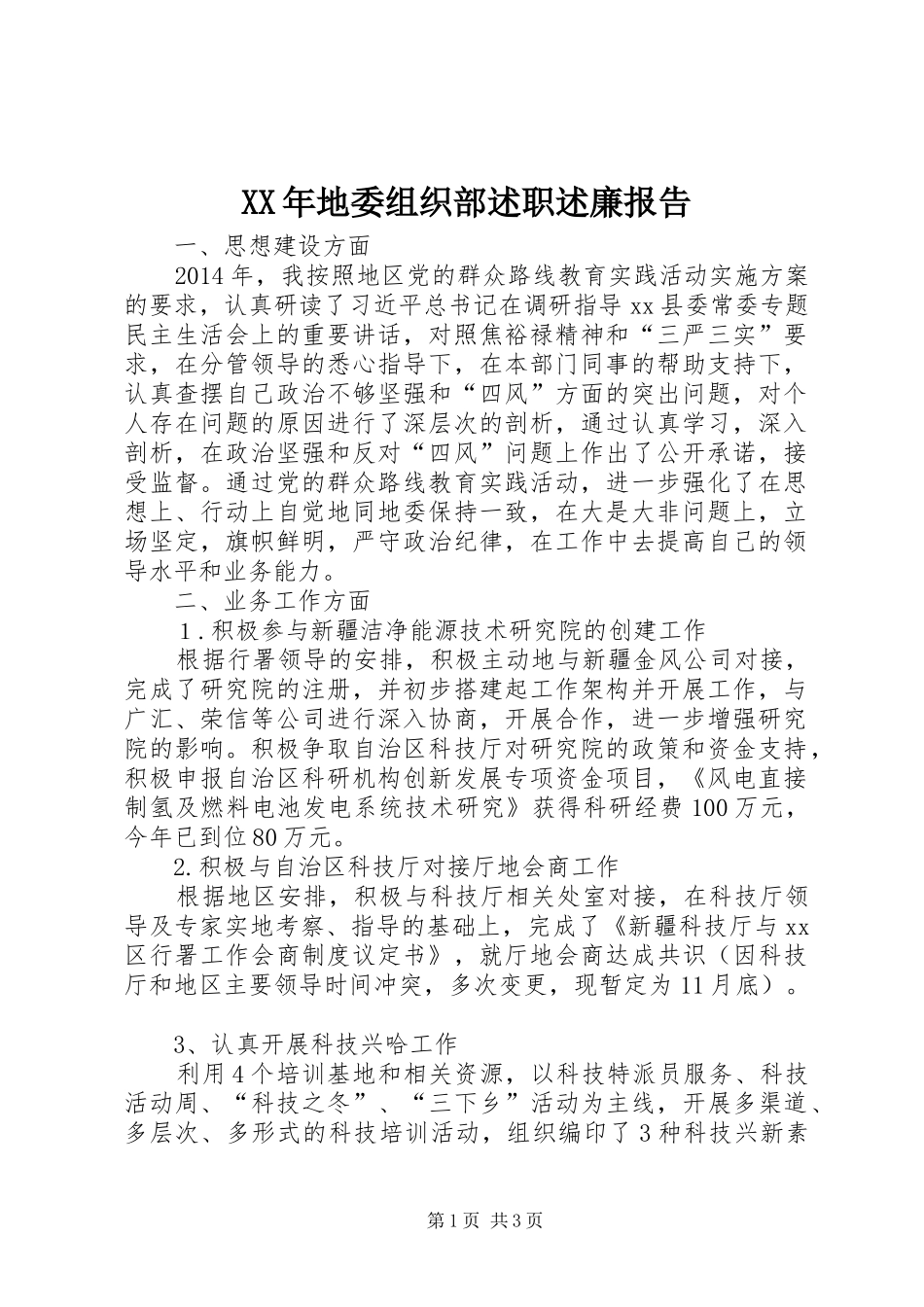 XX年地委组织部述职述廉报告_第1页
