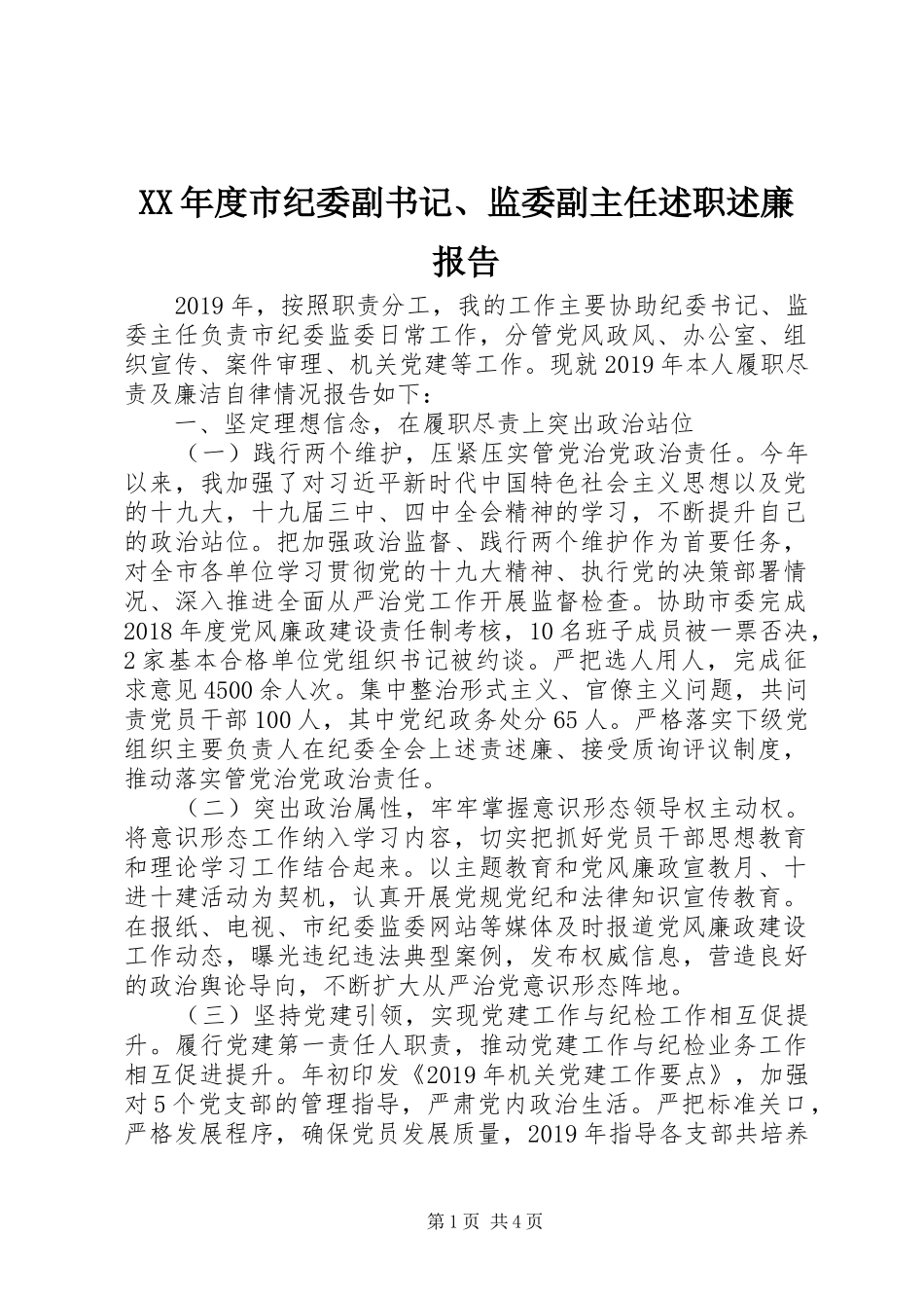 XX年度市纪委副书记、监委副主任述职述廉报告_第1页