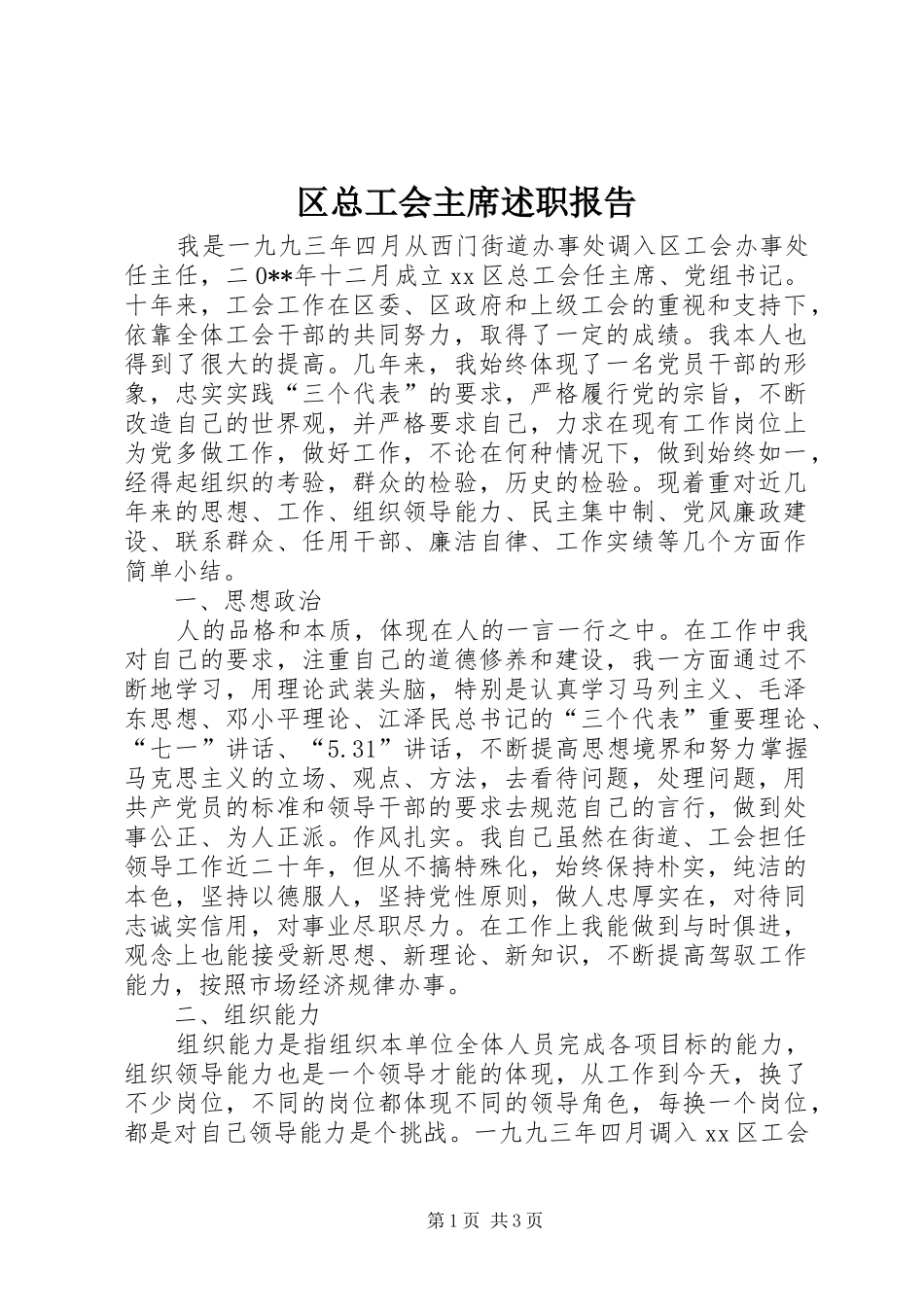 区总工会主席述职报告_第1页