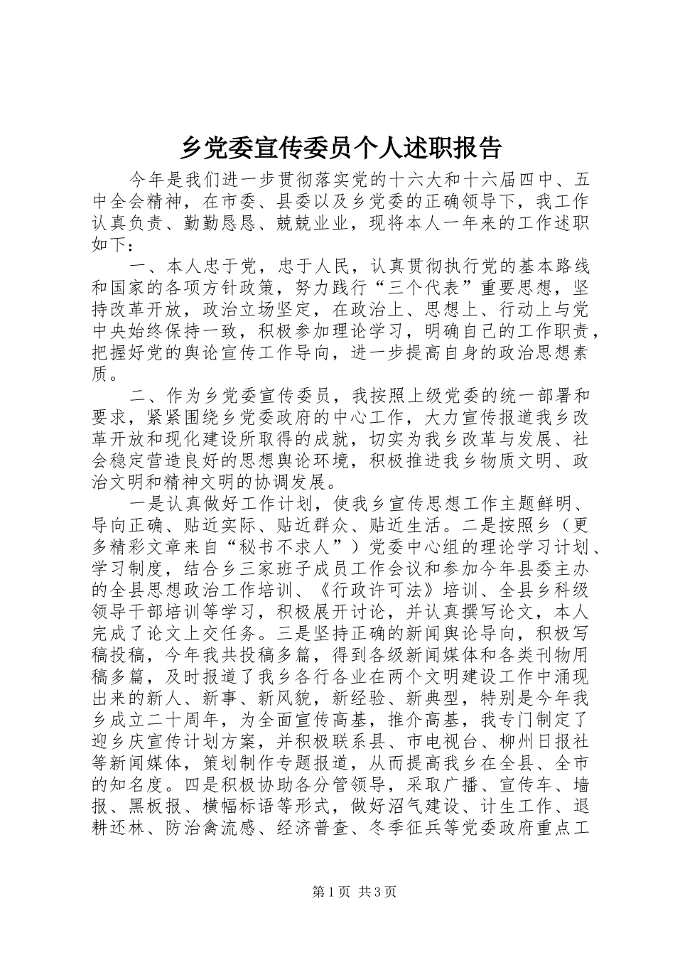 乡党委宣传委员个人述职报告_第1页