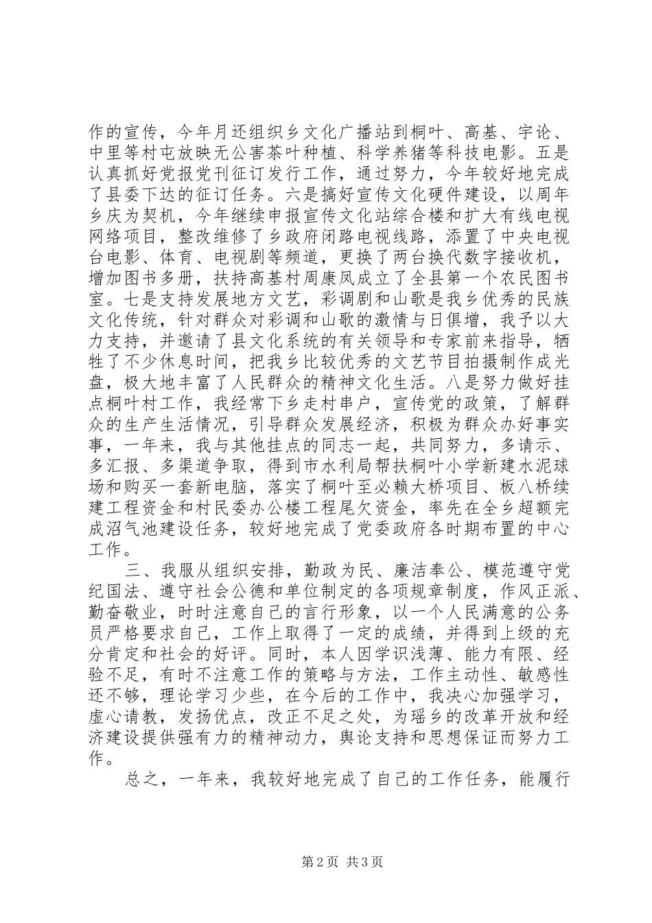 乡党委宣传委员个人述职报告_第2页