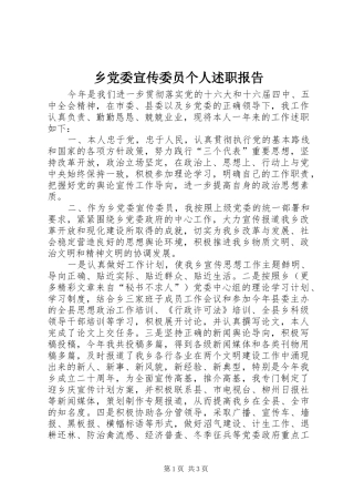 乡党委宣传委员个人述职报告