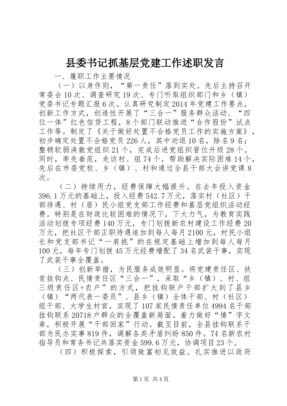 县委书记抓基层党建工作述职发言_第1页