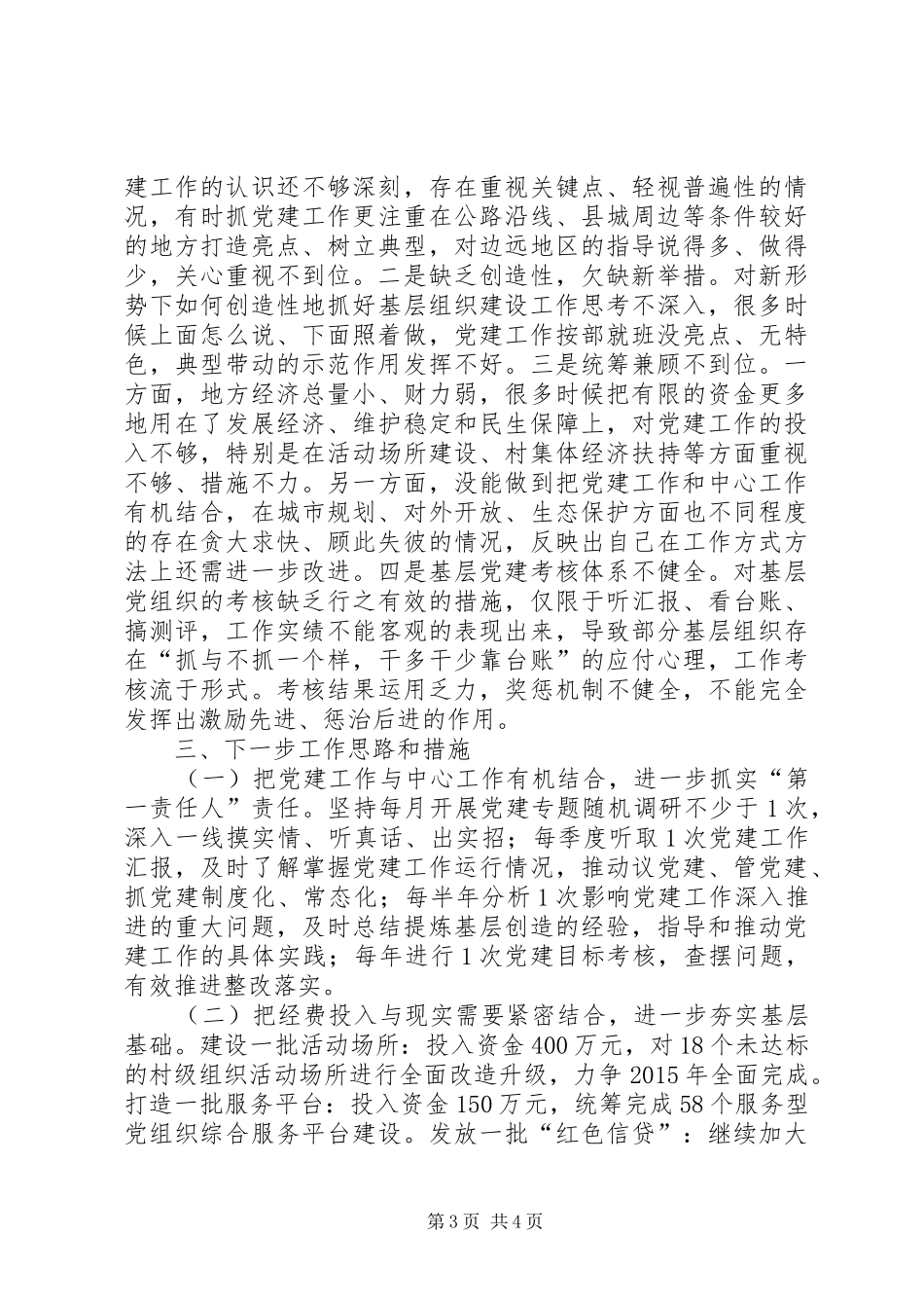 县委书记抓基层党建工作述职发言_第3页