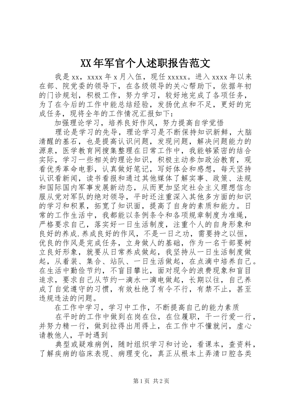 XX年军官个人述职报告范文_第1页