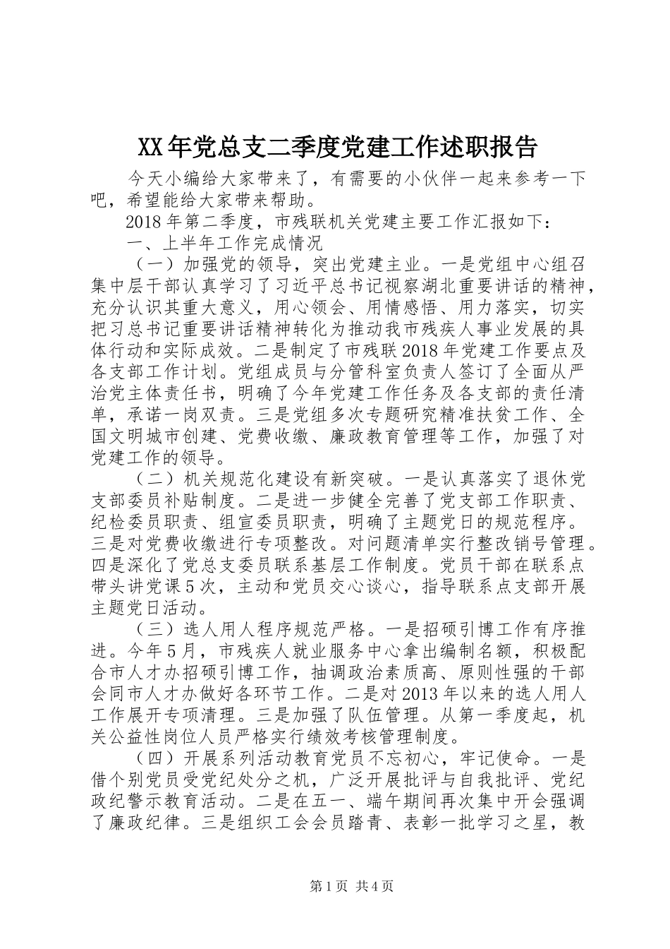 XX年党总支二季度党建工作述职报告_第1页