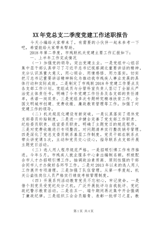 XX年党总支二季度党建工作述职报告