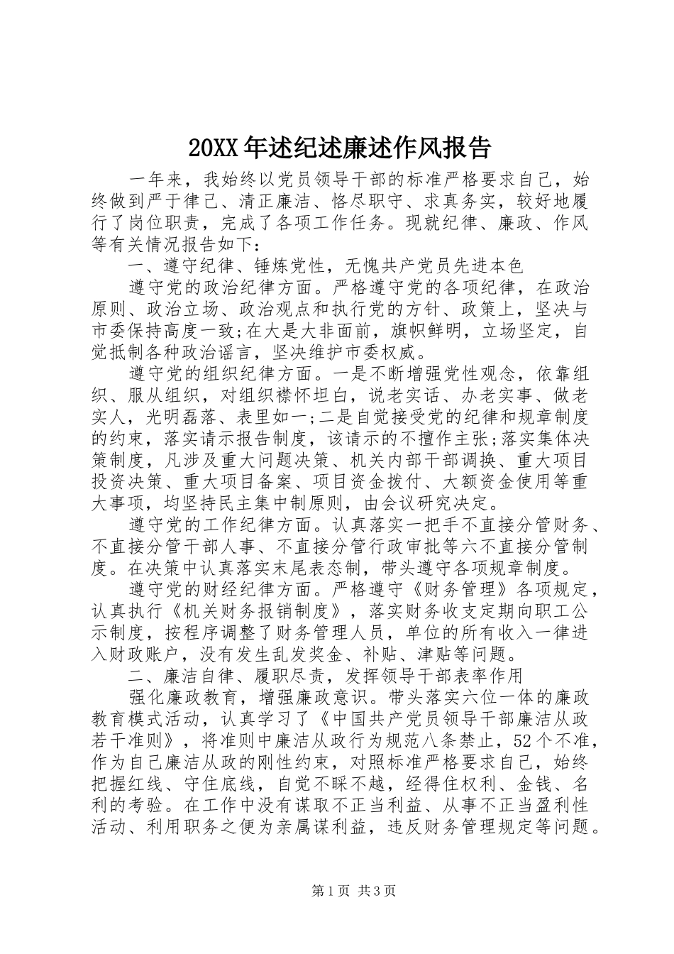 20XX年述纪述廉述作风报告_第1页