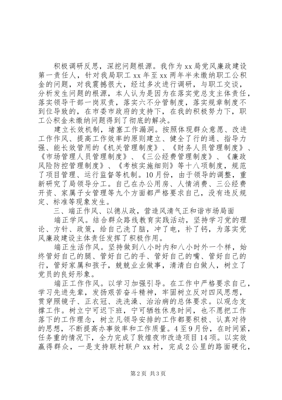 20XX年述纪述廉述作风报告_第2页