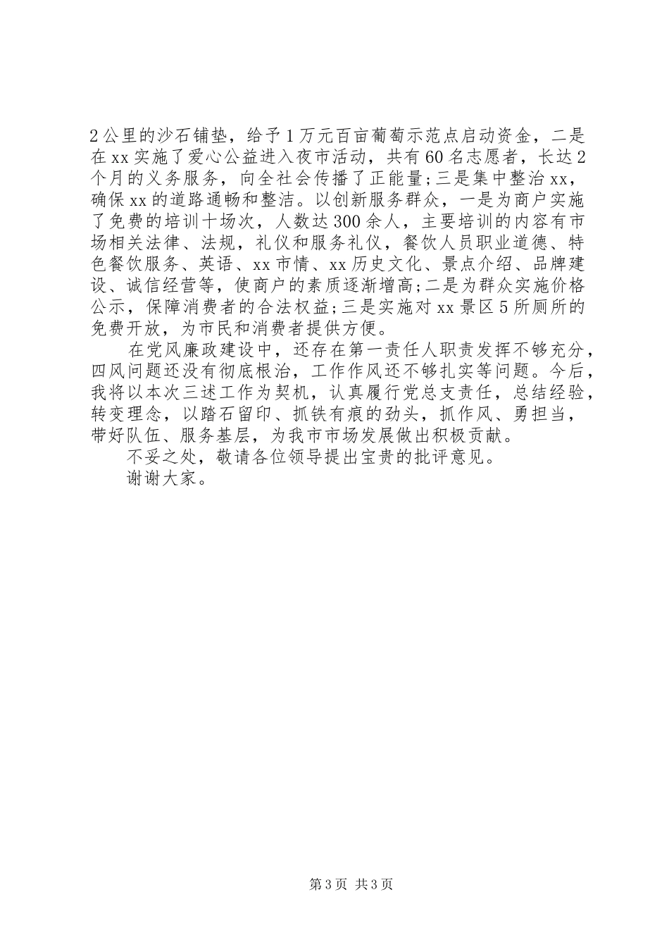 20XX年述纪述廉述作风报告_第3页