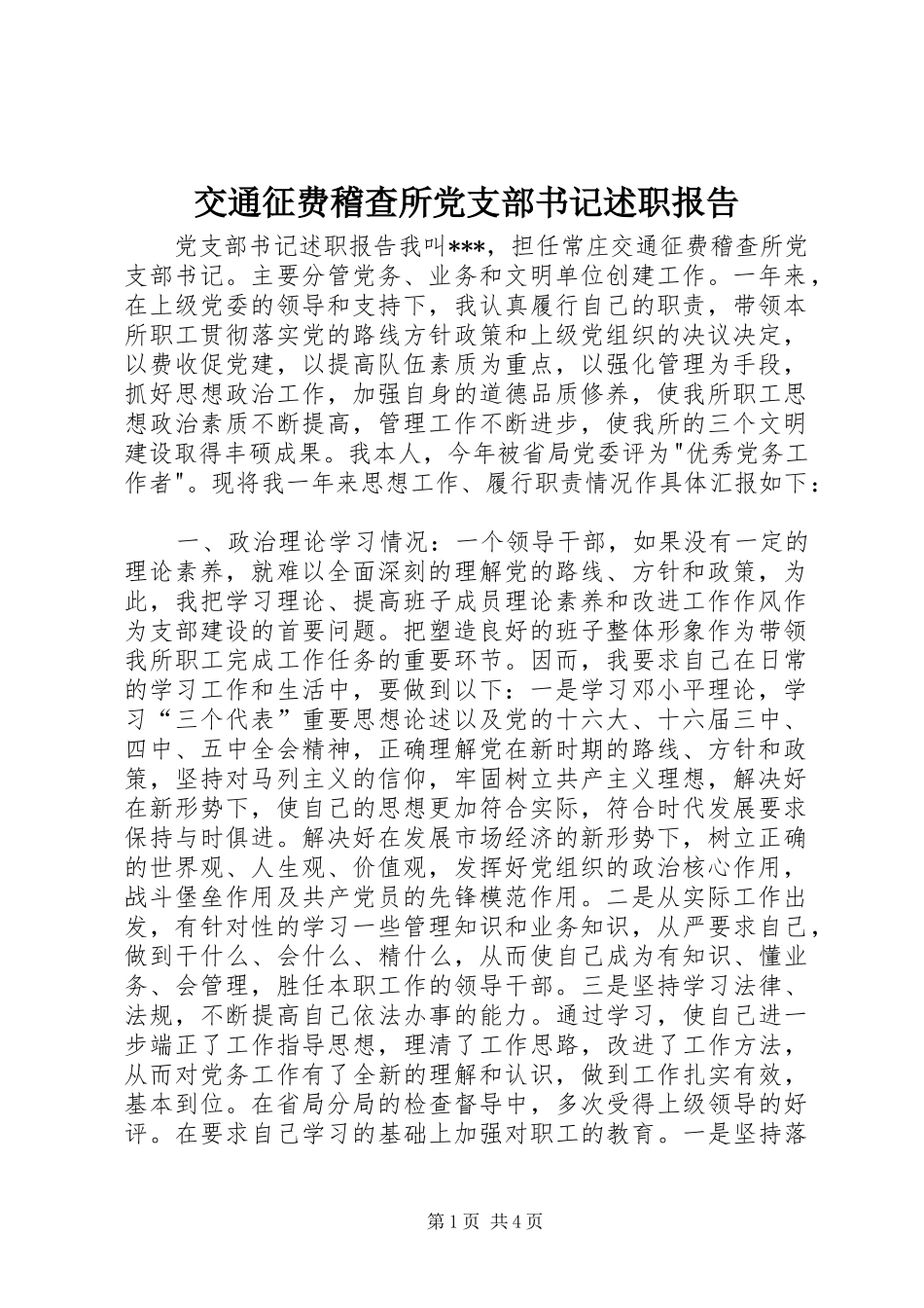 交通征费稽查所党支部书记述职报告_第1页