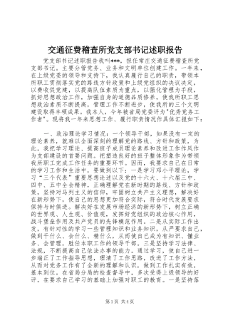 交通征费稽查所党支部书记述职报告