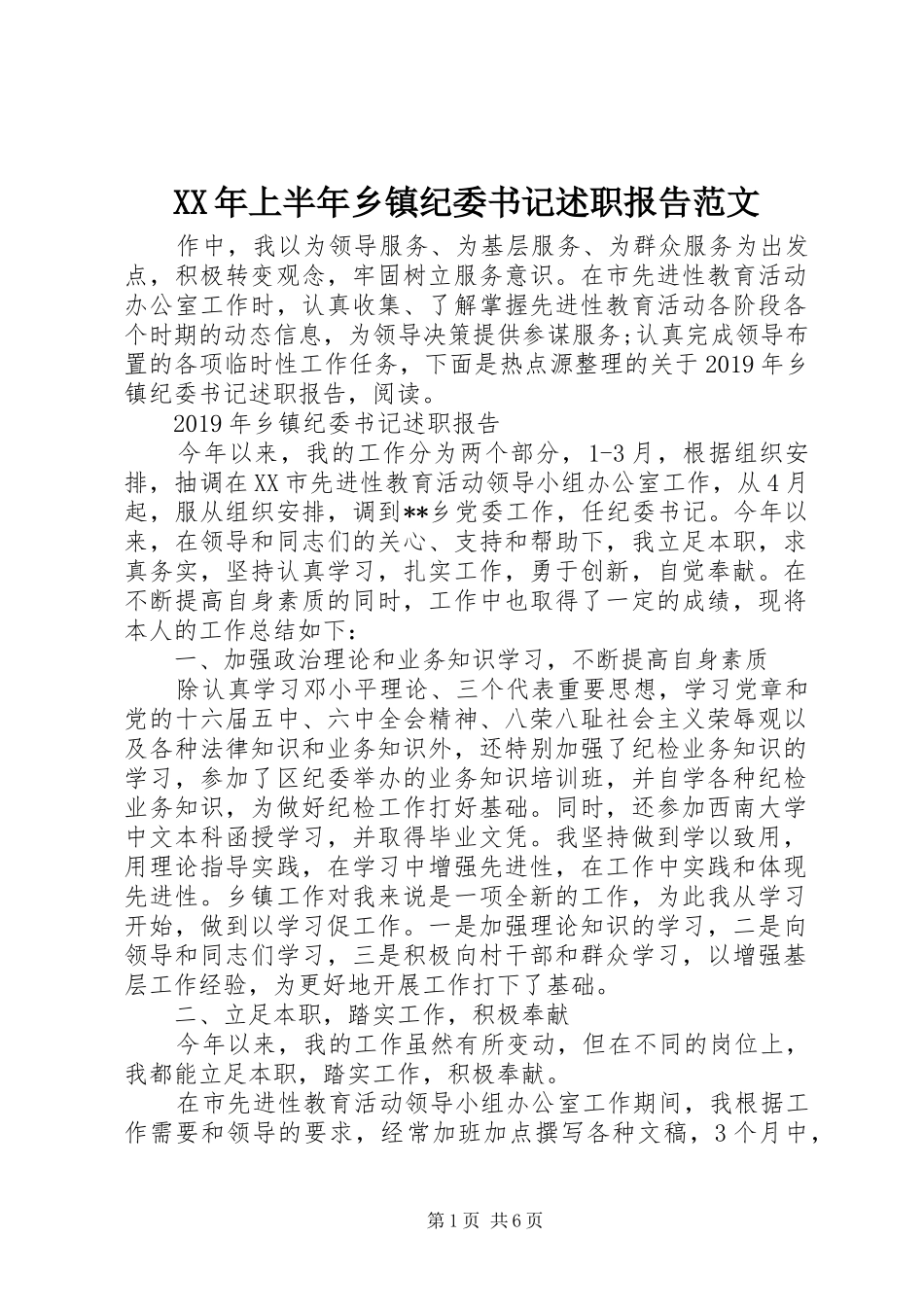 XX年上半年乡镇纪委书记述职报告范文_第1页