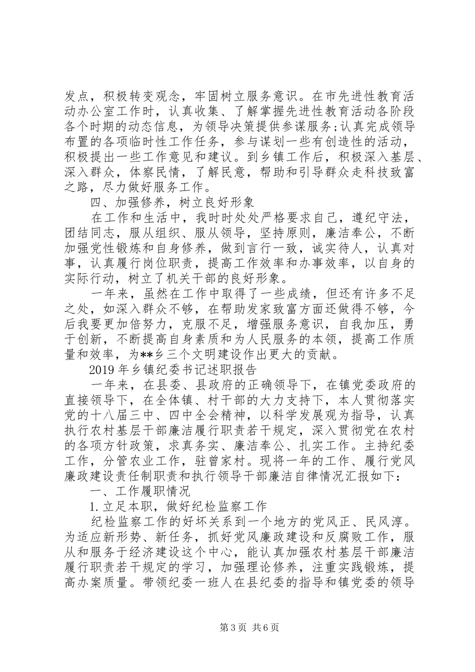 XX年上半年乡镇纪委书记述职报告范文_第3页