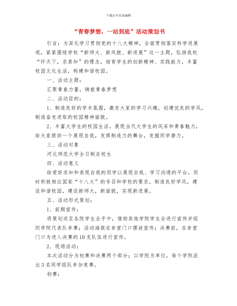 “青春有约-走进军营”主题活动策划书与“青春梦想-一站到底”活动策划书汇编_第3页