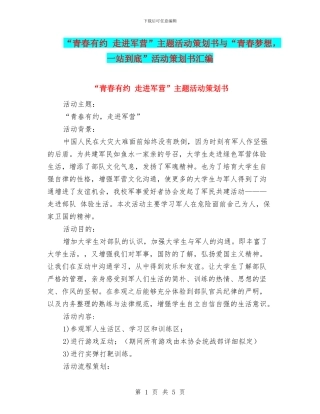 “青春有约-走进军营”主题活动策划书与“青春梦想-一站到底”活动策划书汇编