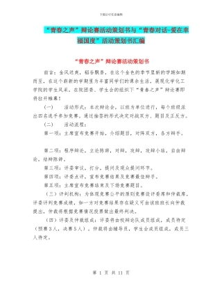 “青春之声”辩论赛活动策划书与“青春对话