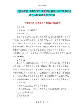 “青春有约-走进军营”主题活动策划书与“青春纪念册”主题活动策划书汇编