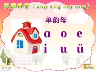 语文S版1年级拼音ang_eng_ing_ong