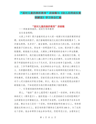 “面向儿童的挫折教育”讲座稿与《幼儿名师成长案例解读》学习体会汇编