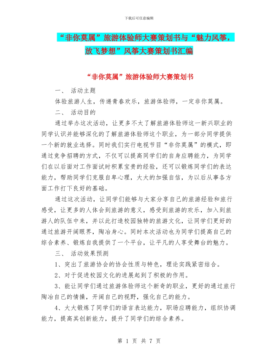 “非你莫属”旅游体验师大赛策划书与“魅力风筝_第1页