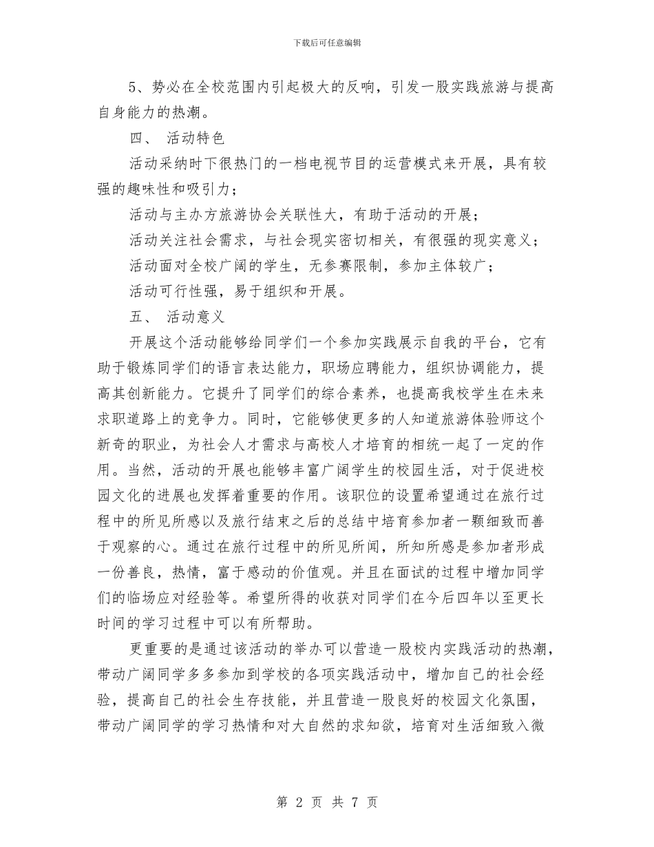 “非你莫属”旅游体验师大赛策划书与“魅力风筝_第2页