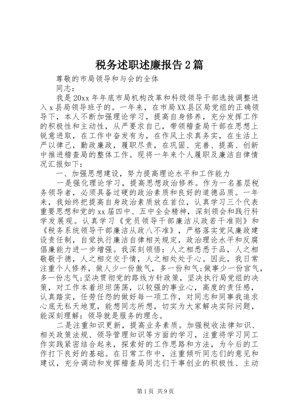 税务述职述廉报告2篇_第1页