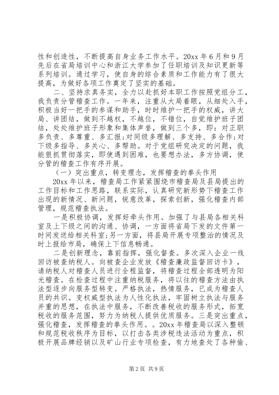 税务述职述廉报告2篇_第2页